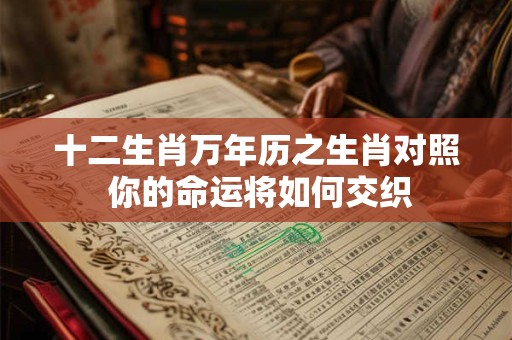 十二生肖万年历之生肖对照 你的命运将如何交织