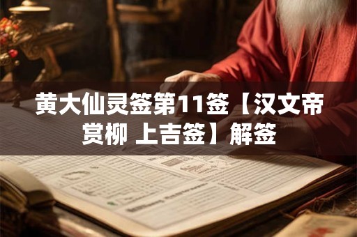黄大仙灵签第11签【汉文帝赏柳 上吉签】解签