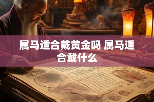 属马适合戴黄金吗 属马适合戴什么