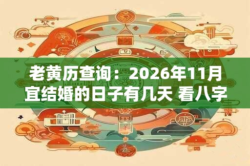 老黄历查询：2026年11月宜结婚的日子有几天 看八字择吉日