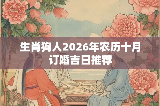生肖狗人2026年农历十月订婚吉日推荐
