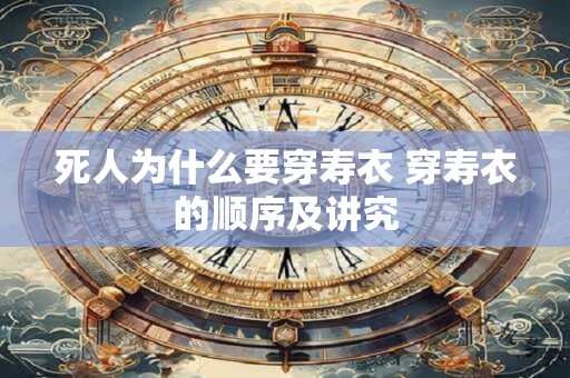 死人为什么要穿寿衣 穿寿衣的顺序及讲究