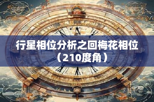 行星相位分析之回梅花相位(210度角) 行星相位分析之回梅花相位(210度角)