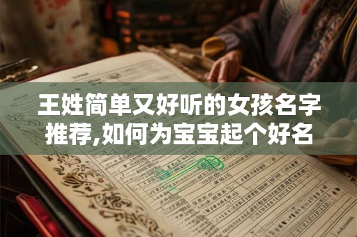 王姓简单又好听的女孩名字推荐,如何为宝宝起个好名字？