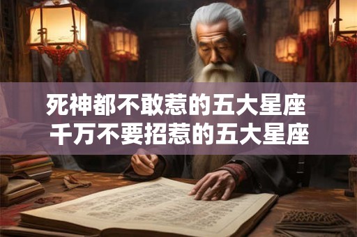 死神都不敢惹的五大星座 千万不要招惹的五大星座