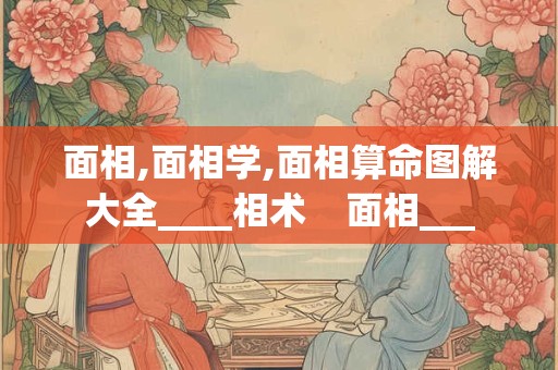面相,面相学,面相算命图解大全____相术    面相___