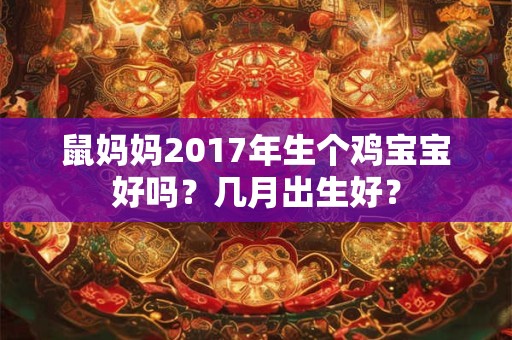 鼠妈妈2017年生个鸡宝宝好吗？几月出生好？