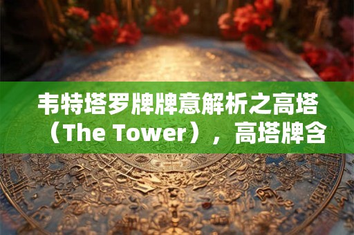 韦特塔罗牌牌意解析之高塔（The Tower），高塔牌含义