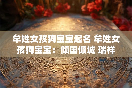 牟姓女孩狗宝宝起名 牟姓女孩狗宝宝：倾国倾城 瑞祥满堂