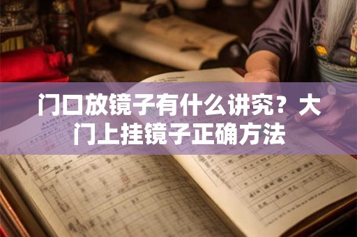 门口放镜子有什么讲究？大门上挂镜子正确方法