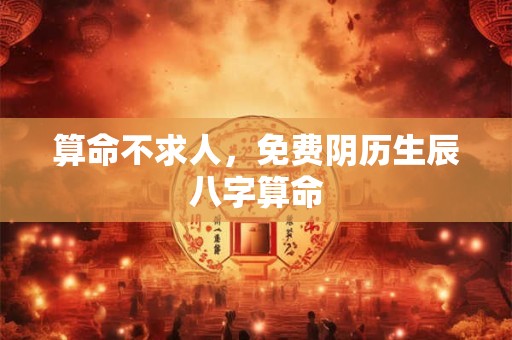 算命不求人，免费阴历生辰八字算命