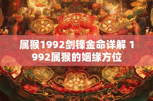 属猴1992剑锋金命详解 1992属猴的姻缘方位