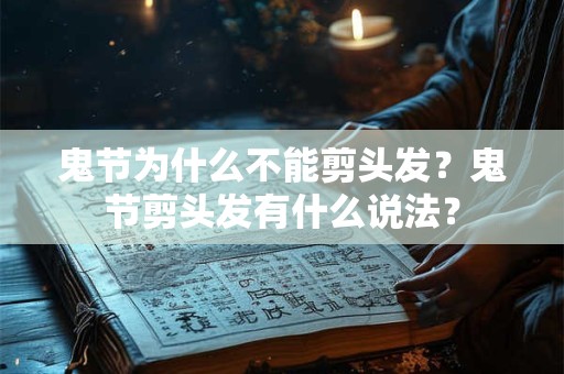 鬼节为什么不能剪头发？鬼节剪头发有什么说法？