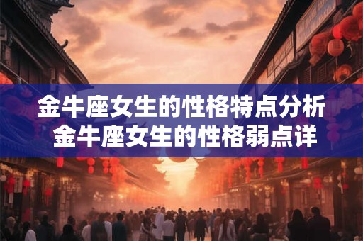 金牛座女生的性格特点分析 金牛座女生的性格弱点详解