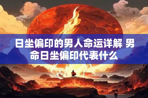 日坐偏印的男人命运详解 男命日坐偏印代表什么