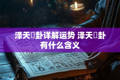 泽天夬卦详解运势 泽天夬卦有什么含义