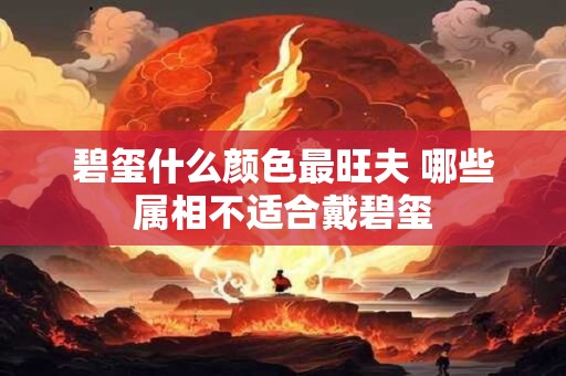 碧玺什么颜色最旺夫 哪些属相不适合戴碧玺