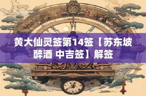 黄大仙灵签第14签【苏东坡醉酒 中吉签】解签