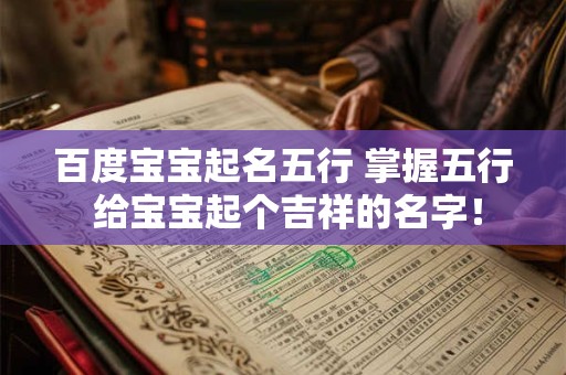 百度宝宝起名五行 掌握五行 给宝宝起个吉祥的名字！
