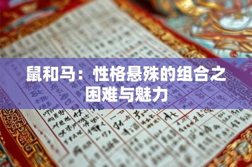 鼠和马：性格悬殊的组合之困难与魅力