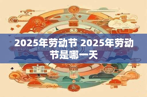 2026年劳动节 2026年劳动节是哪一天