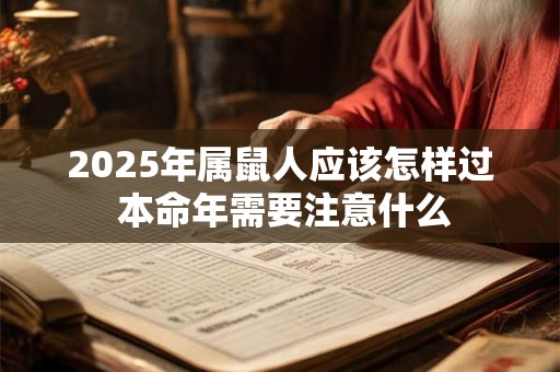 2026年属鼠人应该怎样过 本命年需要注意什么 2026年属鼠人应该怎样过 本命年需要注意什么